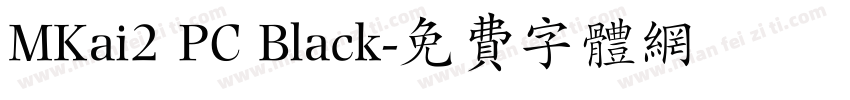 MKai2 PC Black字体转换